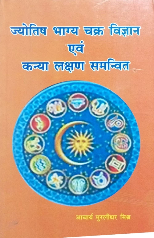 Jyotish Bhagya Chakaravigyanam Evam Kanya Lakshana Samanvita (CSBG 178)